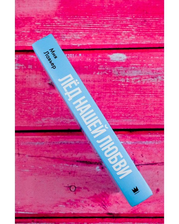 Лед нашей любви