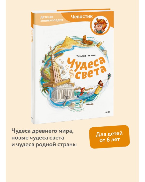Чудеса света. Детская энциклопедия (Чевостик)