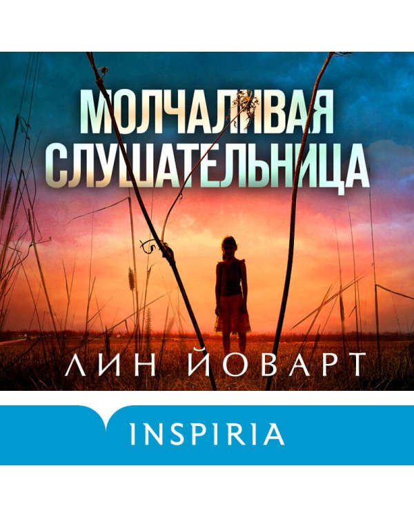 Молчаливая слушательница