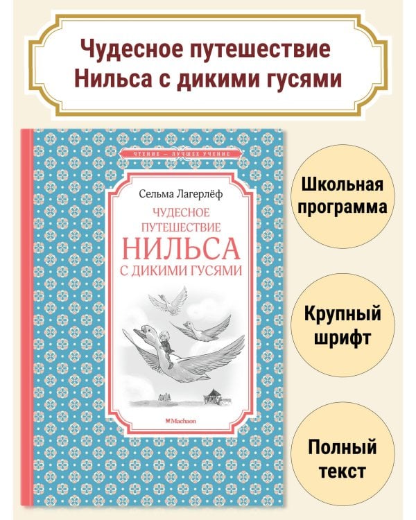 Чудесное путешествие Нильса с дикими гусями