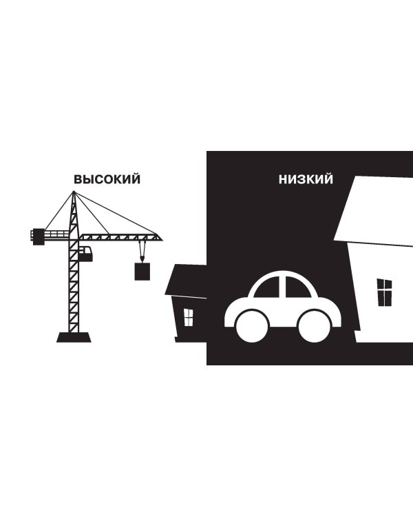 Противоположности. Первые тактильные книжки-картонки