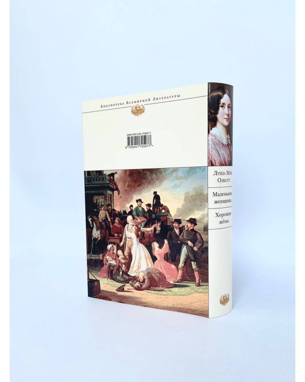 Маленькие женщины. Хорошие жены
