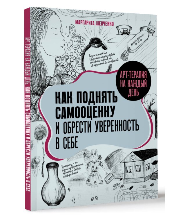 Арт-терапия на каждый день. Как поднять самооценку и обрести уверенность в себе