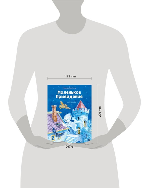 Маленькое Привидение (ил. О. Ковалёвой)