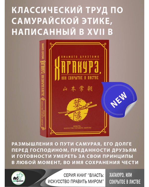 Хагакурэ, или Сокрытое в листве