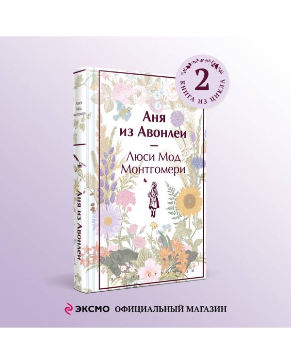 Аня из Авонлеи