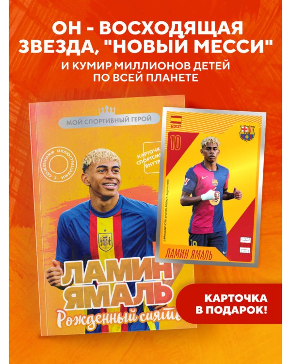 Ламин Ямаль. Рожденный сиять (с карточкой)