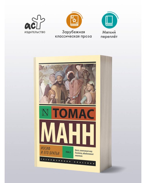 Иосиф и его братья. Том 2