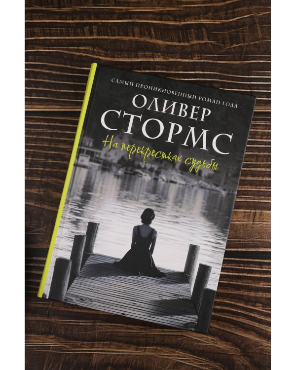 На перекрестках судьбы