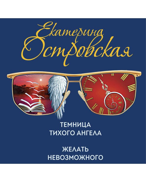 Темница тихого ангела. Желать невозможного