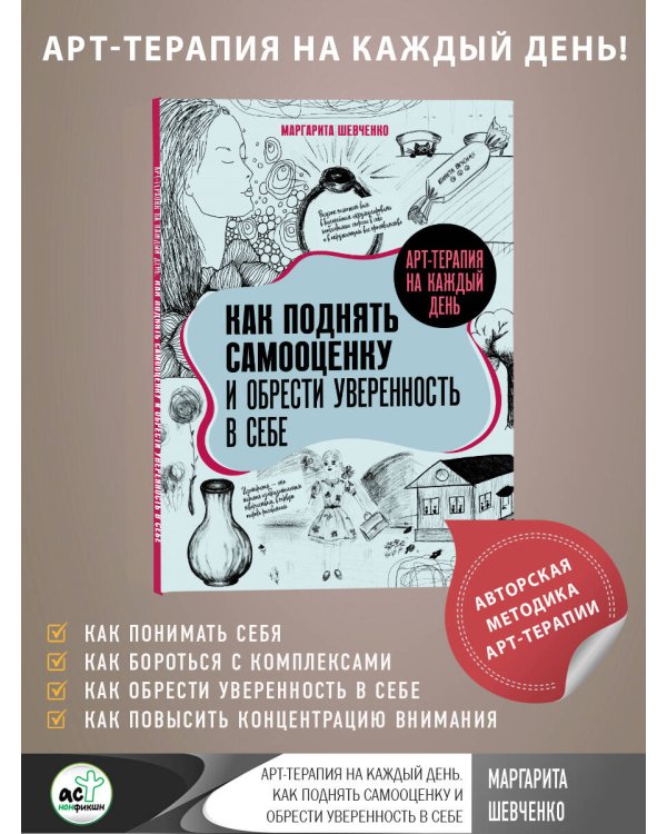 Арт-терапия на каждый день. Как поднять самооценку и обрести уверенность в себе