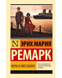 Ночь в Лиссабоне (новый перевод)