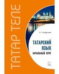 Татарский язык. Начальный курс. Переплет.