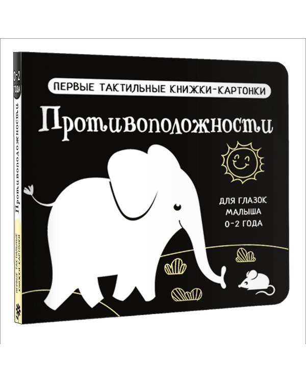 Противоположности. Первые тактильные книжки-картонки