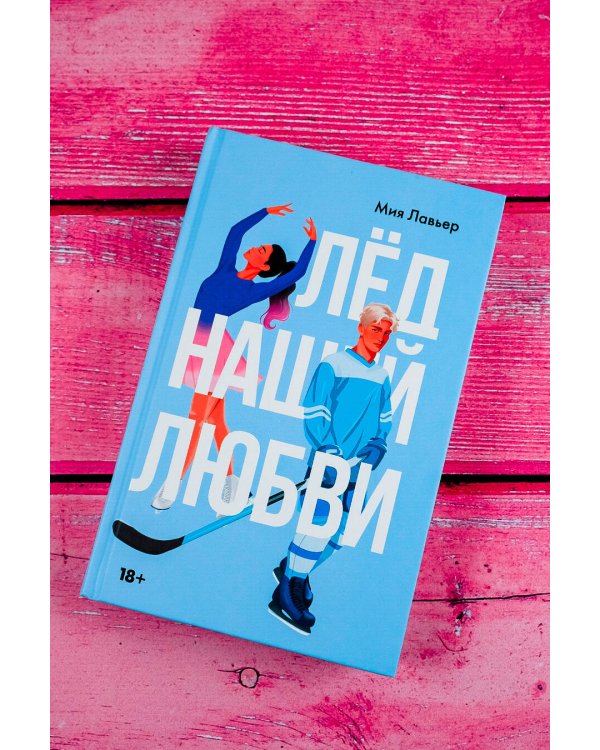 Лед нашей любви