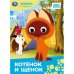 Котёнок и щенок.Союзмультфильм. Книжка с глазками. 160х220 мм. ЦК. 8 стр. Умка в кор.60шт