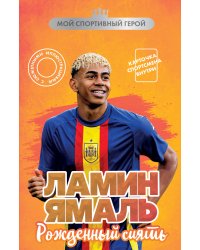 Ламин Ямаль. Рожденный сиять (с карточкой)