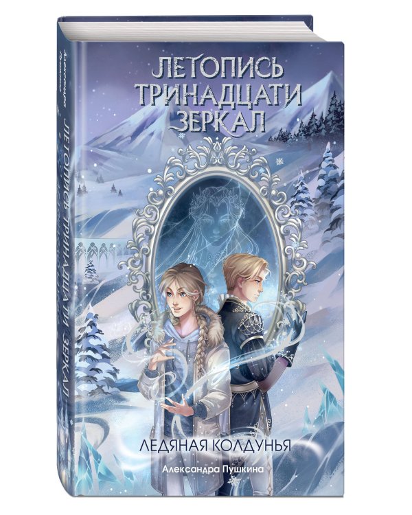 Ледяная колдунья