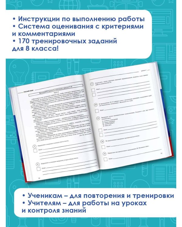 Русский язык. Большой сборник тренировочных вариантов проверочных работ для подготовки к ВПР. 8 класс