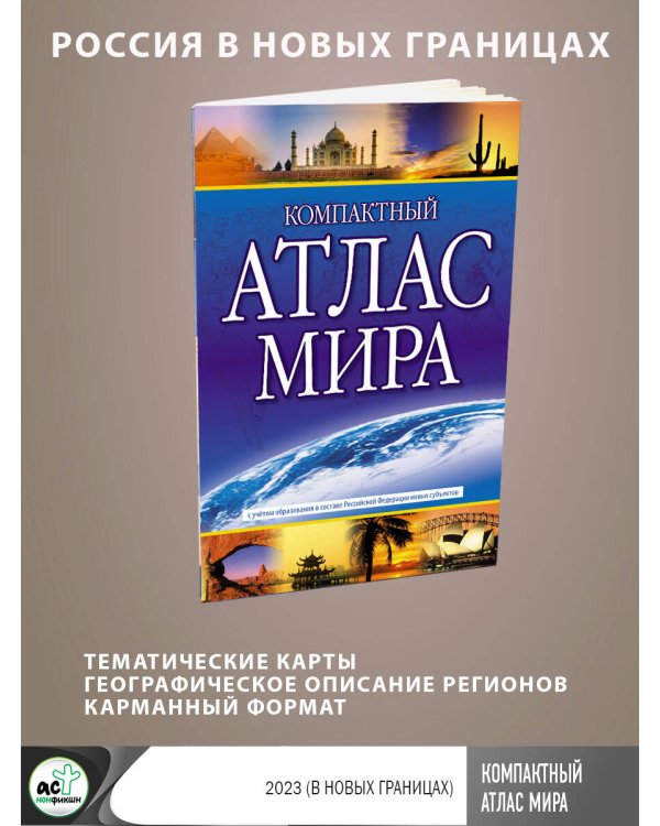 Компактный атлас мира 2023 (в новых границах)