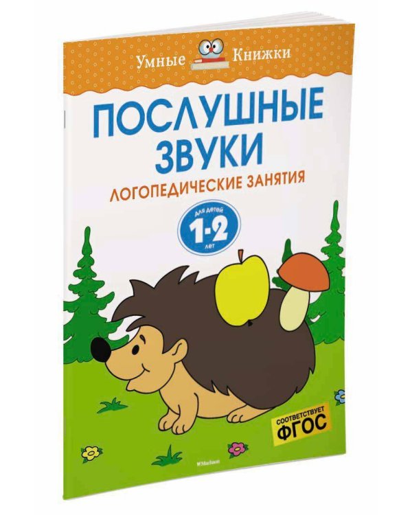 Послушные звуки. Логопедические занятия, 1-2 года