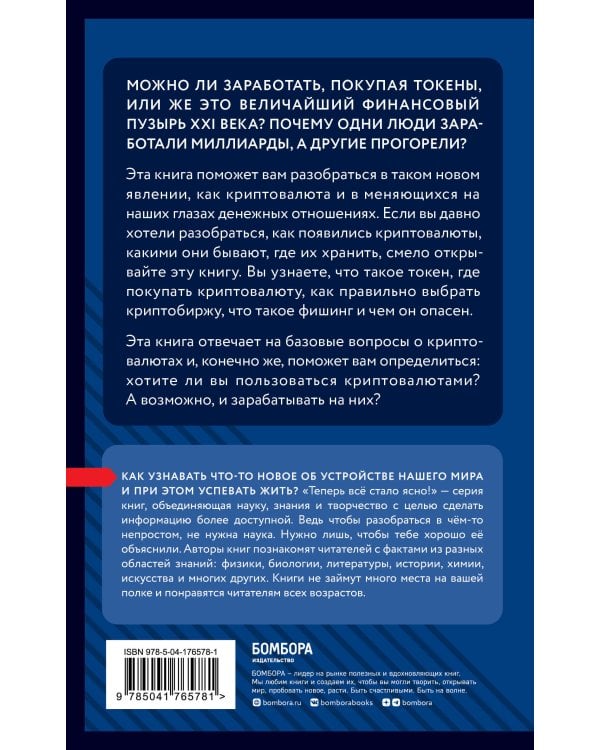 Криптовалюты. Знания, которые не займут много места