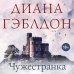 Чужестранка