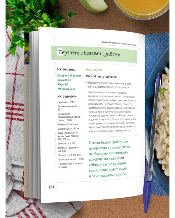 Рецепты активной жизни. Как питаться и мыслить сегодня, чтобы быть здоровым и счастливым завтра!