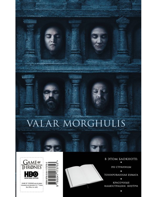 Игра Престолов. Блокнот. (Зал ликов) (А5, 96 л., блинт. тиснение, вставки на мел. бумаге)