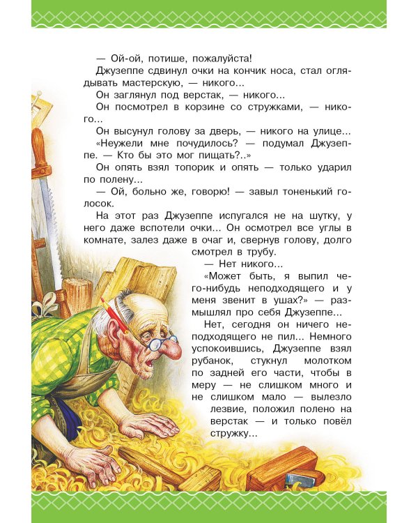 Золотой ключик, или Приключения Буратино