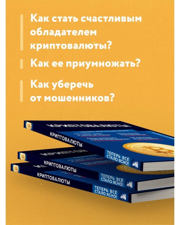 Криптовалюты. Знания, которые не займут много места