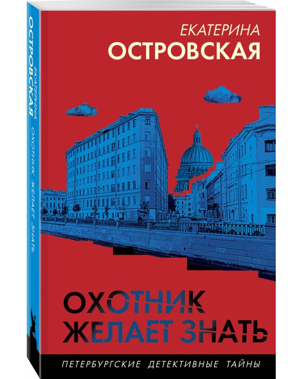 Охотник желает знать