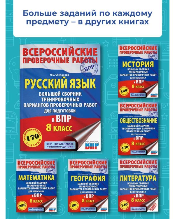 Русский язык. Большой сборник тренировочных вариантов проверочных работ для подготовки к ВПР. 8 класс