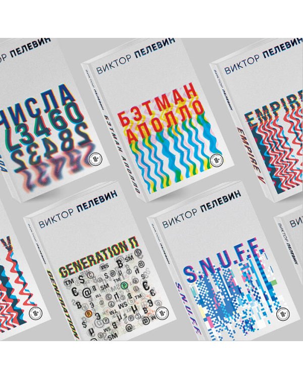 Виктор Пелевин. Generation П. Числа (комплект из двух романов)