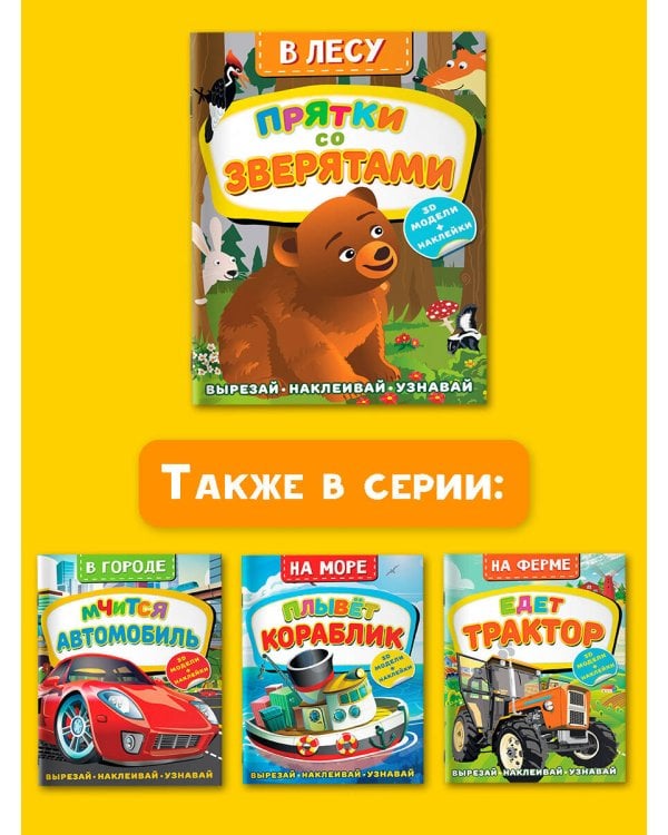 В лесу. Прятки со зверятами