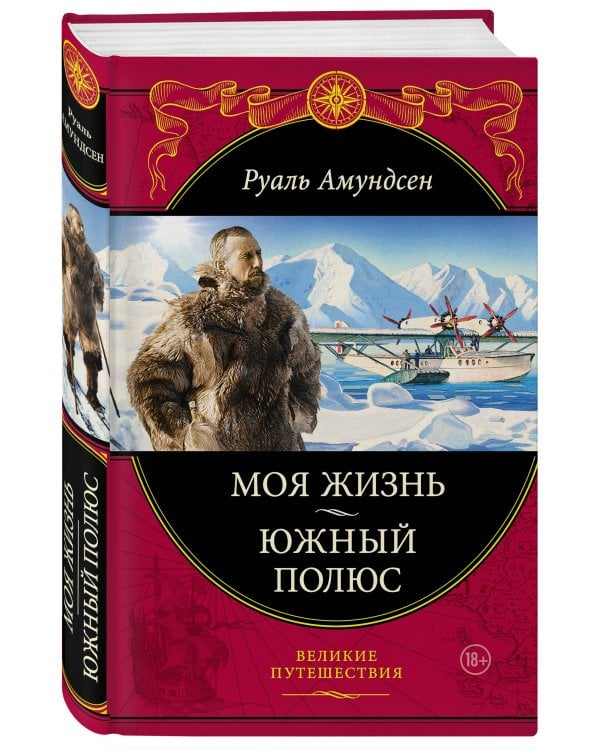 Моя жизнь. Южный полюс