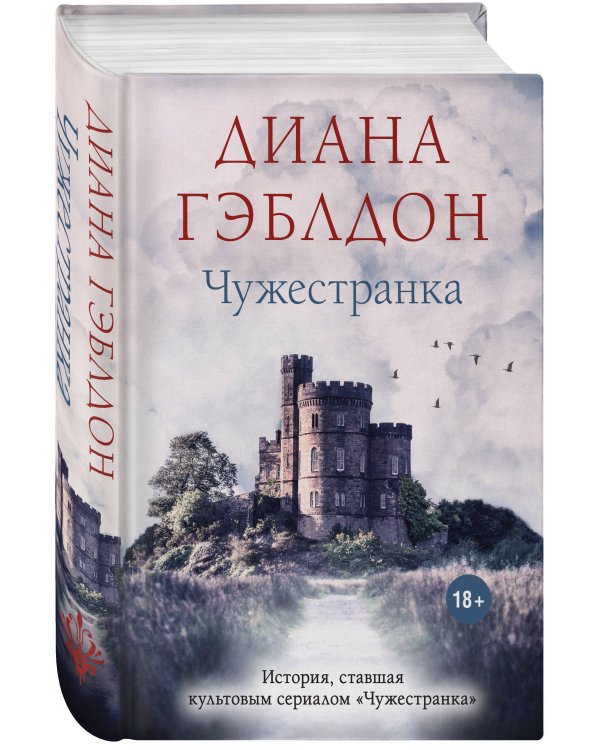 Чужестранка