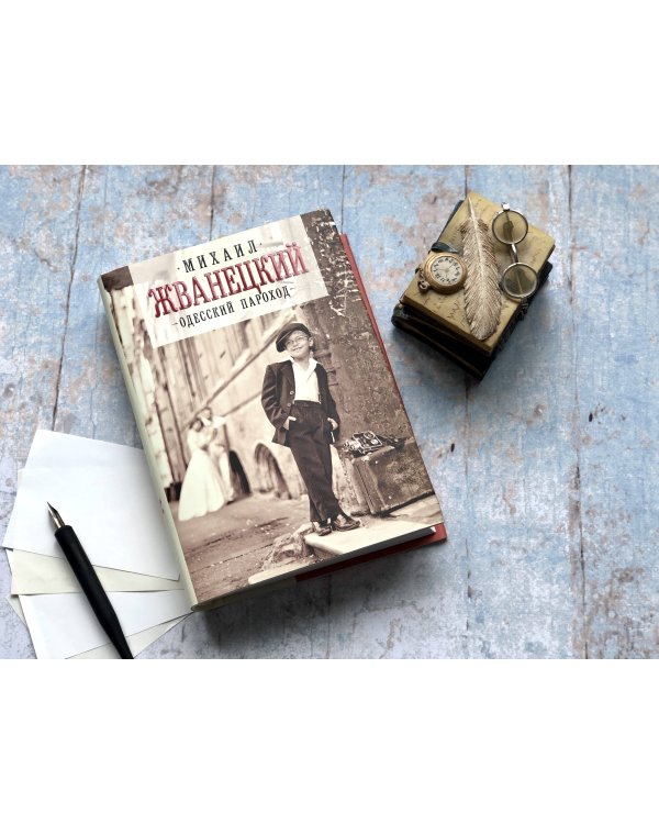 Одесский пароход