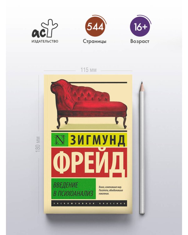 Введение в психоанализ