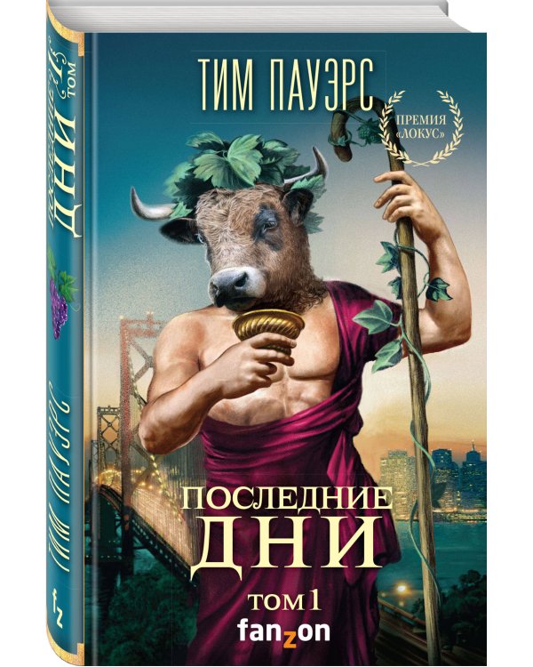 Последние дни. Том 1