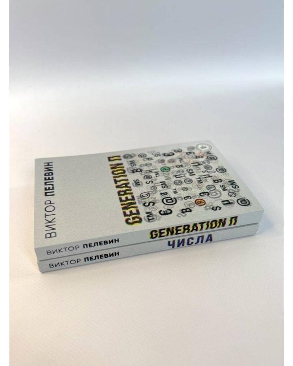 Виктор Пелевин. Generation П. Числа (комплект из двух романов)
