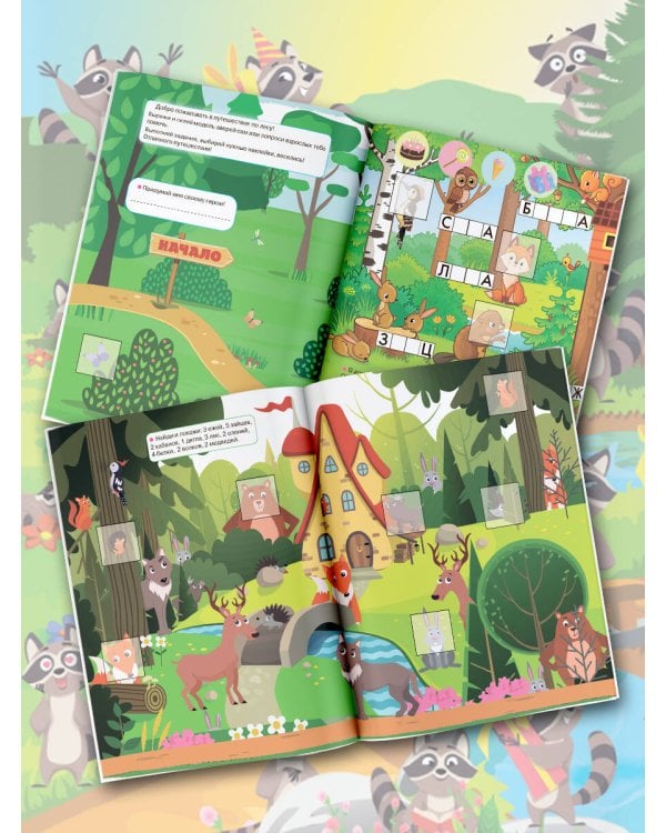 В лесу. Прятки со зверятами