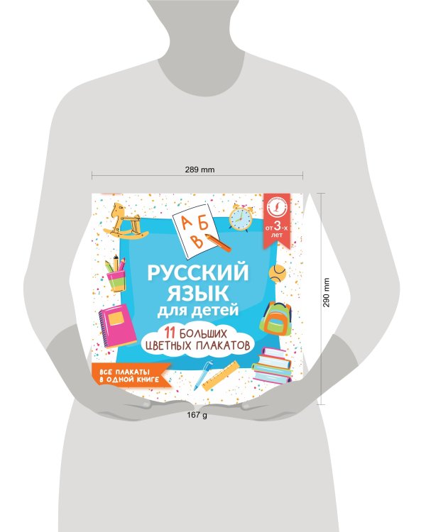 Русский язык для детей. Все плакаты в одной книге: 11 больших цветных плакатов