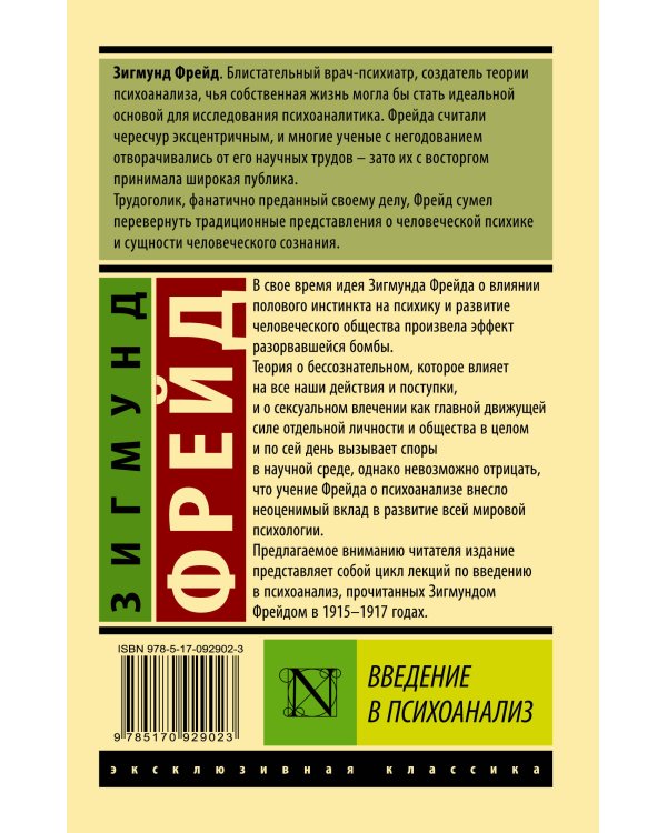 Введение в психоанализ