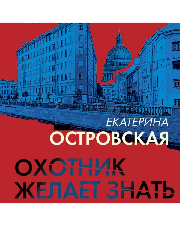 Охотник желает знать