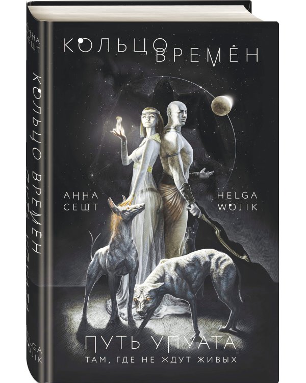 Кольцо времён. Путь Упуата