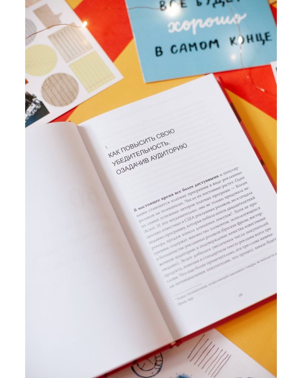 Психология убеждения. 60 доказанных способов быть убедительным