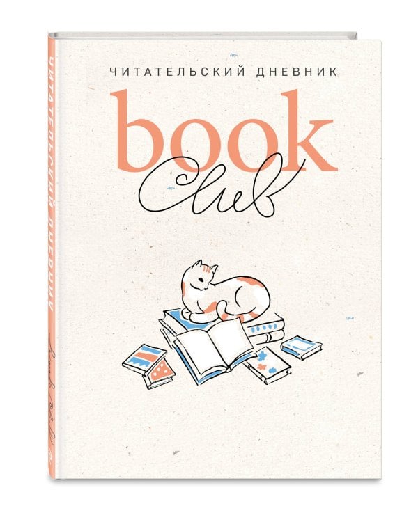 Book club. Читательский дневник