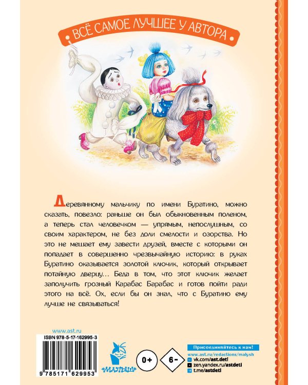 Золотой ключик, или Приключения Буратино