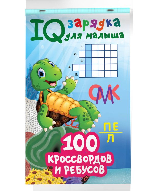 100 кроссвордов и ребусов